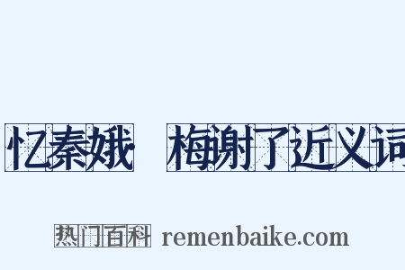 忆秦娥·梅谢了近义词是什么意思的图片